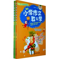 小学作文教与学(上、下册）