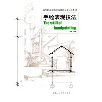 手绘表现技法——高等职业院校室内设计专业示范教材