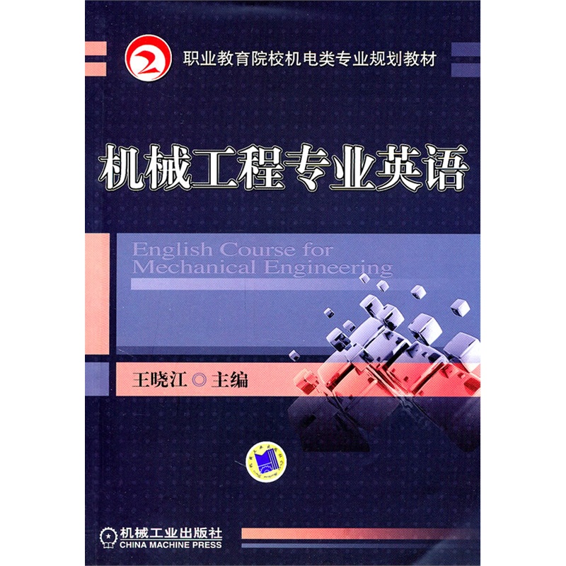 《机械工程专业英语》王晓江 主编_简介_书评