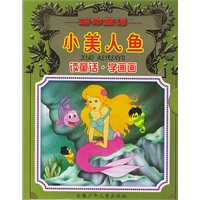 小美人鱼--迷你童话