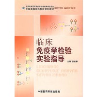 临床免疫学检验实验指导——全国高等医药院校规划教材