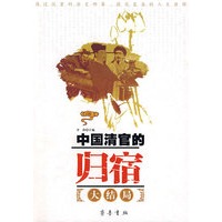 中国清官的归宿