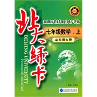七年级数学上（华东师大版）：北大绿卡（2011年5月印刷）（附综合测试卷+参考答案）