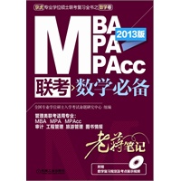 2013MBA、MPA、MPAcc联考数学必备老蒋笔记（附赠数学复习规划及考点展示视频）（预计9月5日到货）