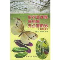 保护地蔬菜病虫害无公害防治（彩图版）