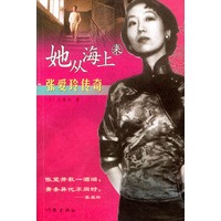 她从海上来--张爱玲传奇