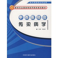 中西医结合传染病学（供中西医结合专业用）/新世纪全国高等医药院校规划教材