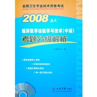 2008临床医学检验学与技术(中级)考题分级解析