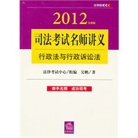 司法考试名师讲义：行政法与行政诉讼法（2012全新版）