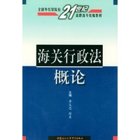 海关行政法概论——全国外经贸院校21世纪高职高专统编教材