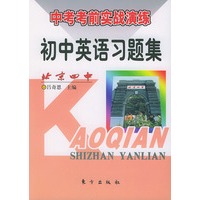 初中英语习题集 中考考前实战演练