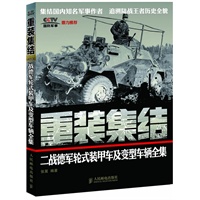 重装集结：二战德军轮式装甲车及变型车辆全集