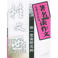 著名儿童文学作家谈作文:你一定会听见的