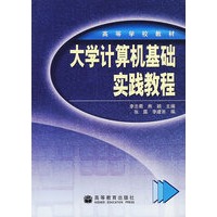 大计算机基础实践教程