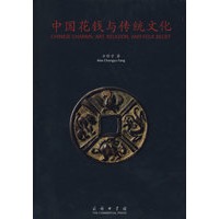 中国花钱与传统文化