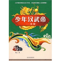 少年天子系列:少年汉武帝
