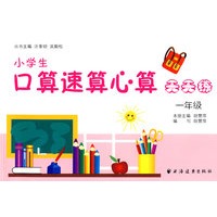 小学生口算速算心算天天练（一年级）