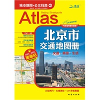 北京市交通地图册 2011最新版