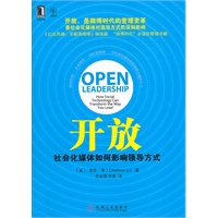 开放：社会化媒体如何影响领导方式(微博时代的管理变革)