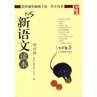 新语文读本：小学卷5-修订版