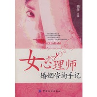 女心理师婚姻咨询手记