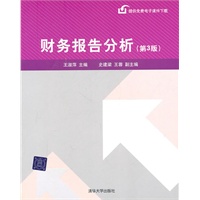 财务报告分析（第三版）