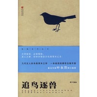 追鸟逐兽