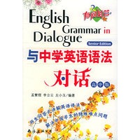 与中学英语语法对话（高中版）——有问必答