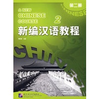 新编汉语教程 第二册