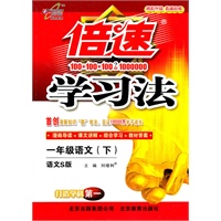 语文：一年级下（语文S版）（2011.1印刷）倍速学习法