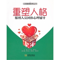 重塑人格：服刑人员团体心理辅导
