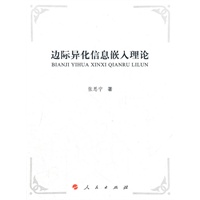 边际异化信息嵌入理论