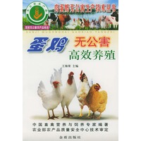 蛋鸡无公害高效养殖——肉蛋奶无公害生产技术丛书