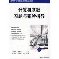 计算机基础习题与实验指导(高等学校计算机应用规划教材)