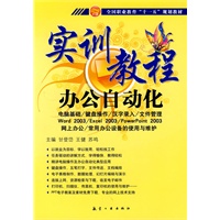 实训教程:办公自动化实训教程