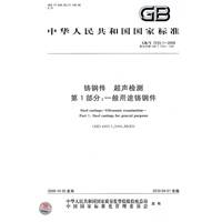 铸钢件 超声检测 第1部分：一般用途铸钢件