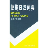 便携日汉词典