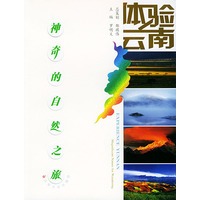 神奇的自然之旅——体验云南