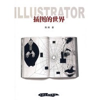 插图的世界