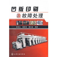 凹版印刷及故障处理