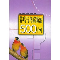 养鸟与鸟病防治500问——健康情趣生活丛书