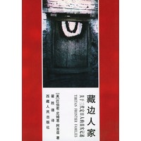 藏边人家