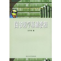 图书馆学基础教程/高等学校图书馆学核心课教材