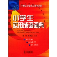 小学生实用成语词典