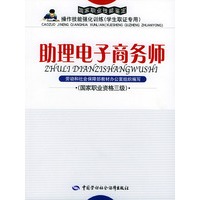 助理电子商务师：国家职业资格三级（学生取证专用）[附CD-ROM一张]——国家职业技能鉴定操作技能强化训练