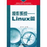 操作系统——Linux篇/高职高专21世纪规划教材