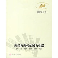 宋词与宋代的城市生活
