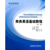 商务英语基础教程(第一册) 商务英语基础教程(第一册)