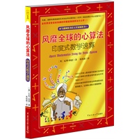 风靡全球的心算法——印度式数学速算（全世界深受读者热捧的印度超强速算法大公开！）