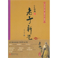 老子新学大全集